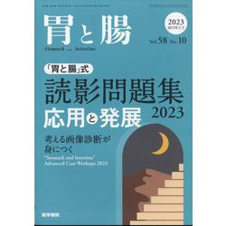 胃と腸 2023年 10月号 [雑誌]