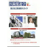 医歯薬進学 2023年 11月号 [雑誌]