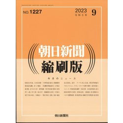 朝日新聞 縮刷版 2023年 09月号 [雑誌]