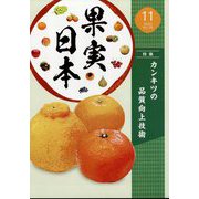 果実日本 2023年 11月号 [雑誌]