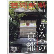芸術新潮 2023年 11月号 [雑誌]
