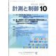 計測と制御 2023年 10月号 [雑誌]