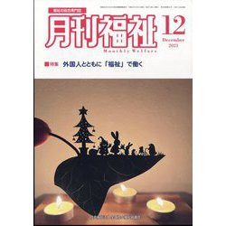 月刊 福祉 2023年 12月号 [雑誌]