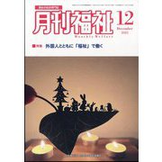 月刊 福祉 2023年 12月号 [雑誌]