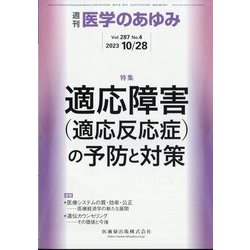 医学のあゆみ 2023年 10/28号 [雑誌]