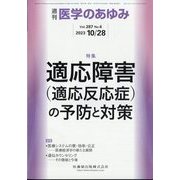 医学のあゆみ 2023年 10/28号 [雑誌]
