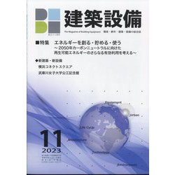 建築設備 2023年 11月号 [雑誌]
