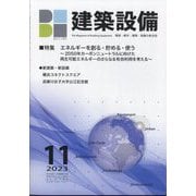 建築設備 2023年 11月号 [雑誌]