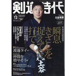 剣道時代 2023年 12月号 [雑誌]