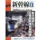 新幹線EX (エクスプローラ) 2023年 12月号 [雑誌]
