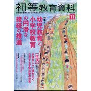 初等教育資料 2023年 11月号 [雑誌]