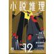 小説推理 2023年 12月号 [雑誌]