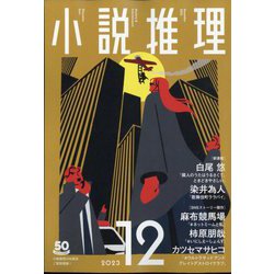小説推理 2023年 12月号 [雑誌]