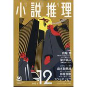 小説推理 2023年 12月号 [雑誌]
