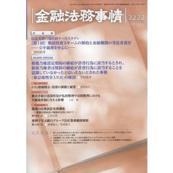 金融法務事情 2023年 11/25号 [雑誌]