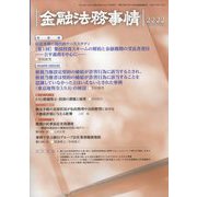 金融法務事情 2023年 11/25号 [雑誌]