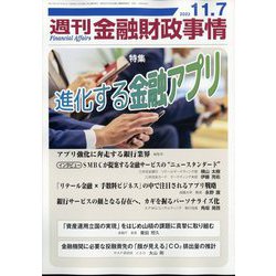 週刊金融財政事情 2023年 11/7号 [雑誌]