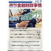 週刊金融財政事情 2023年 11/7号 [雑誌]