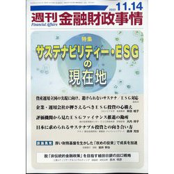 週刊金融財政事情 2023年 11/14号 [雑誌]