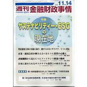 週刊金融財政事情 2023年 11/14号 [雑誌]