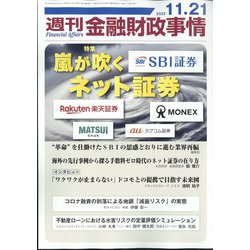週刊金融財政事情 2023年 11/21号 [雑誌]