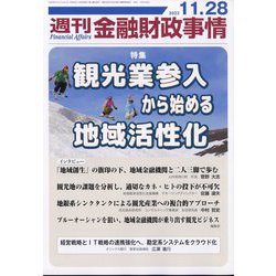 週刊金融財政事情 2023年 11/28号 [雑誌]