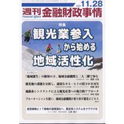 週刊金融財政事情 2023年 11/28号 [雑誌]