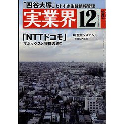 実業界 2023年 12月号 [雑誌]