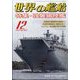 世界の艦船 2023年 12月号 [雑誌]