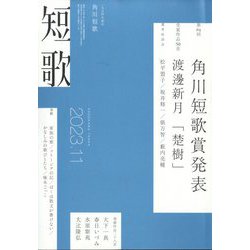 短歌 2023年 11月号 [雑誌]