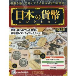 日本の貨幣コレクション 2023年 11/1号 （321号） [雑誌]