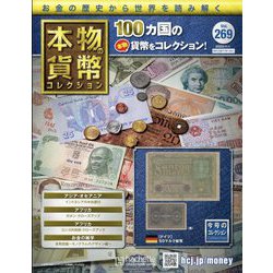 本物の貨幣コレクション 2023年 11/1号 （269号） [雑誌]