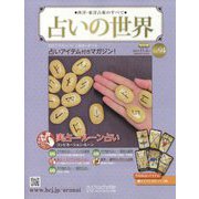 占いの世界 改訂版 2023年 11/1号 （94号） [雑誌]