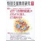 特別支援教育研究 2023年 11月号 [雑誌]
