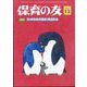 保育の友 2023年 12月号 [雑誌]