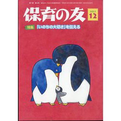 保育の友 2023年 12月号 [雑誌]