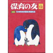 保育の友 2023年 12月号 [雑誌]