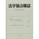 法学協会雑誌 2023年 09月号 [雑誌]