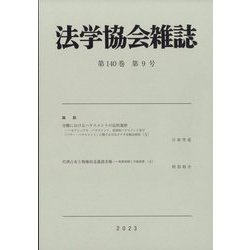 法学協会雑誌 2023年 09月号 [雑誌]