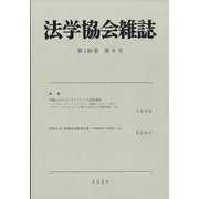 法学協会雑誌 2023年 09月号 [雑誌]