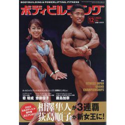 ボディビルディング 2023年 12月号 [雑誌]