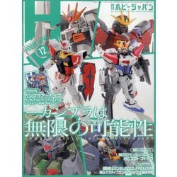 Hobby JAPAN (ホビージャパン) 2023年 12月号 [雑誌]