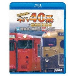 全国縦断!キハ40系と国鉄形気動車Ⅴ/Ⅵ 西日本・四国篇/九州篇 (ビコム 鉄道車両BDシリーズ) [Blu-ray Disc]