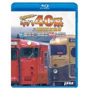 全国縦断!キハ40系と国鉄形気動車Ⅴ/Ⅵ 西日本・四国篇/九州篇 (ビコム 鉄道車両BDシリーズ)