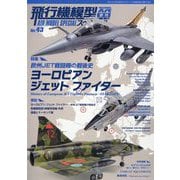 MODEL Art（モデル アート）増刊 飛行機模型スペシャル 2023年 11月号 [雑誌]