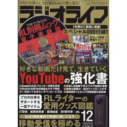 ラジオライフ 2023年 12月号 [雑誌]