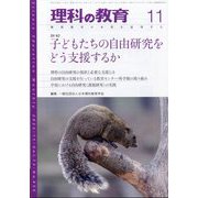 理科の教育 2023年 11月号 [雑誌]