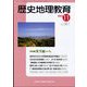 歴史地理教育 2023年 11月号 [雑誌]