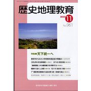 歴史地理教育 2023年 11月号 [雑誌]