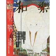 和樂 2023年 12月号 [雑誌]